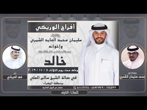 افراح الوريكي حفل خالد سليمان الوريكي مهداه من محمد سليمان الشمري كلمات النايف اداء فهد العيباني