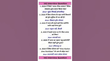 IAS Interview Questions GK | UPSC Interview Questions #iasinterviewquestions #upscinterviewquestions
