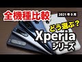 Xperiaシリーズどれがおすすめ？どの機種を選ぶのがいいか性能・カメラ・価格の違いを比べてみた【Xperia 1Ⅲ/1Ⅱ/5Ⅱ/10Ⅲ/AceⅡ】