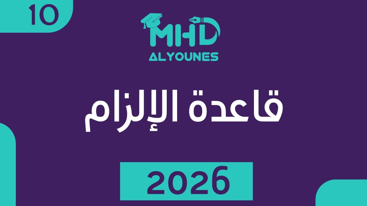 قاعدة الإلزام 2026- المدرس محمد اليونس