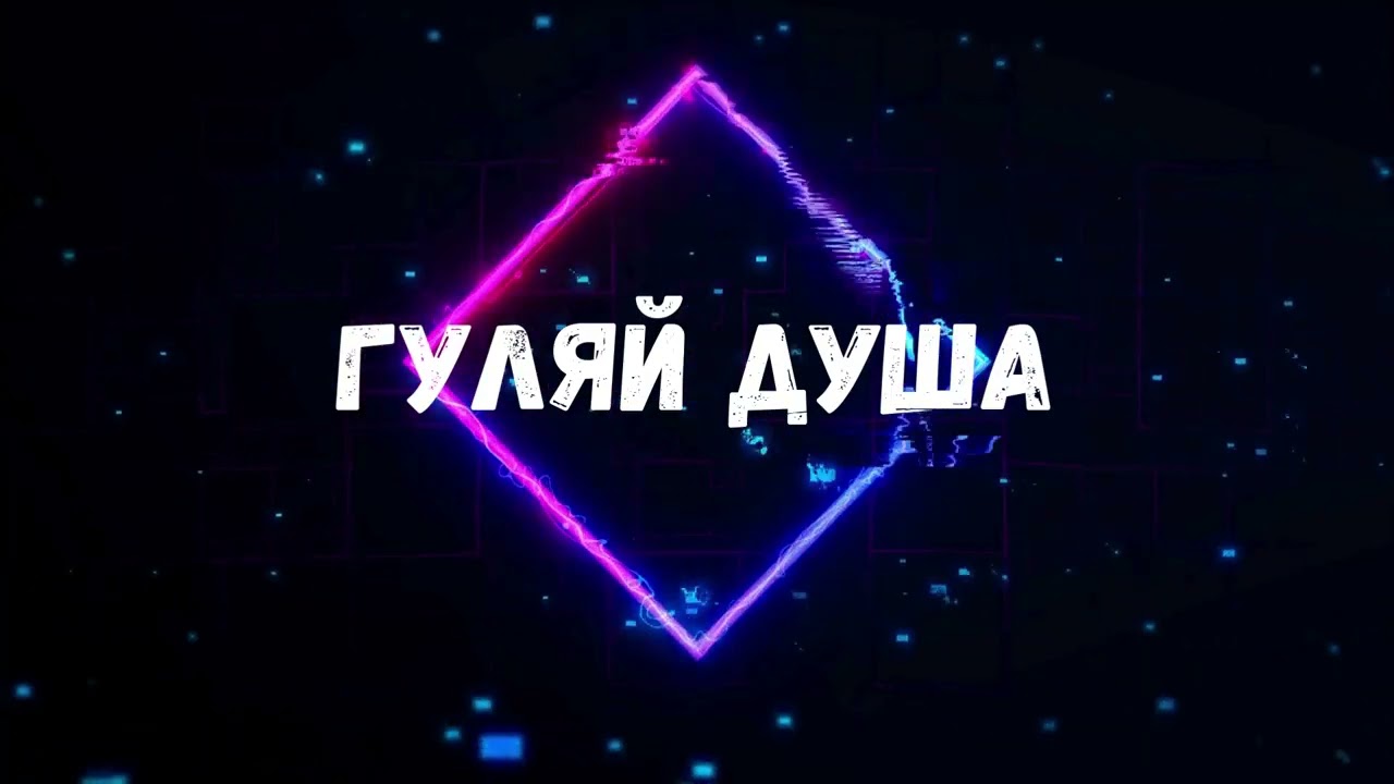 Uran Yopa - Гуляй душа (хіт 2026🍷)
