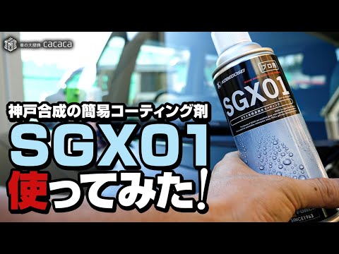 SGX01 コーティング 4本セット 楽天市場】神戸合成株式会社 SGX01ガラス系簡易コーティング