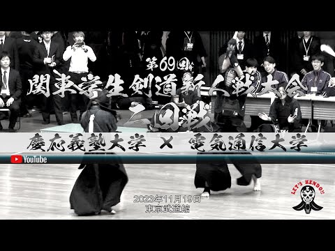2回戦【慶応義塾大学×電気通信大学】1志村×髙見・2桂川×〇〇・3笠原×〇〇・4樋口×木部・5野口×〇〇・6堀口×上坂・7梶原×渡邉【第69回関東学生剣道新人戦大会】2023年11月19日（日）