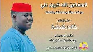 الفنان خالد شبشة | 2024 المسكين الله كريم علي | #الغزال_الاسمر_ودحسان