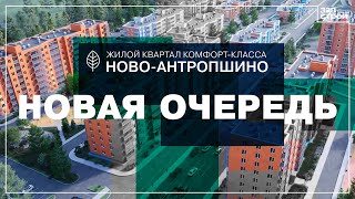 Как будет выглядеть новая очередь жилого квартала «Ново-Антропшино»?