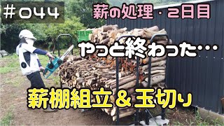 ≪週末DIYから始める移住への道≫ ＃044　薪の玉切り後半戦！雑草成長早すぎでしょ！≪アラフィフ開拓≫