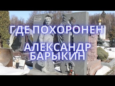 Где похоронен Александр Барыкин | Троекуровское кладбище | Москва