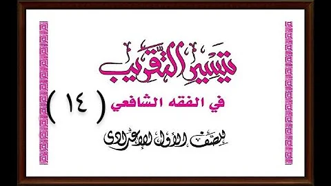 الدرس ١٤ من الفقه الشافعي للصف الأول الإعدادي الأزهري باب الصلاة الدرس ١٤ من الفقه الشافعي للصف الأول الإعدادي الأزهري باب الصلاة
