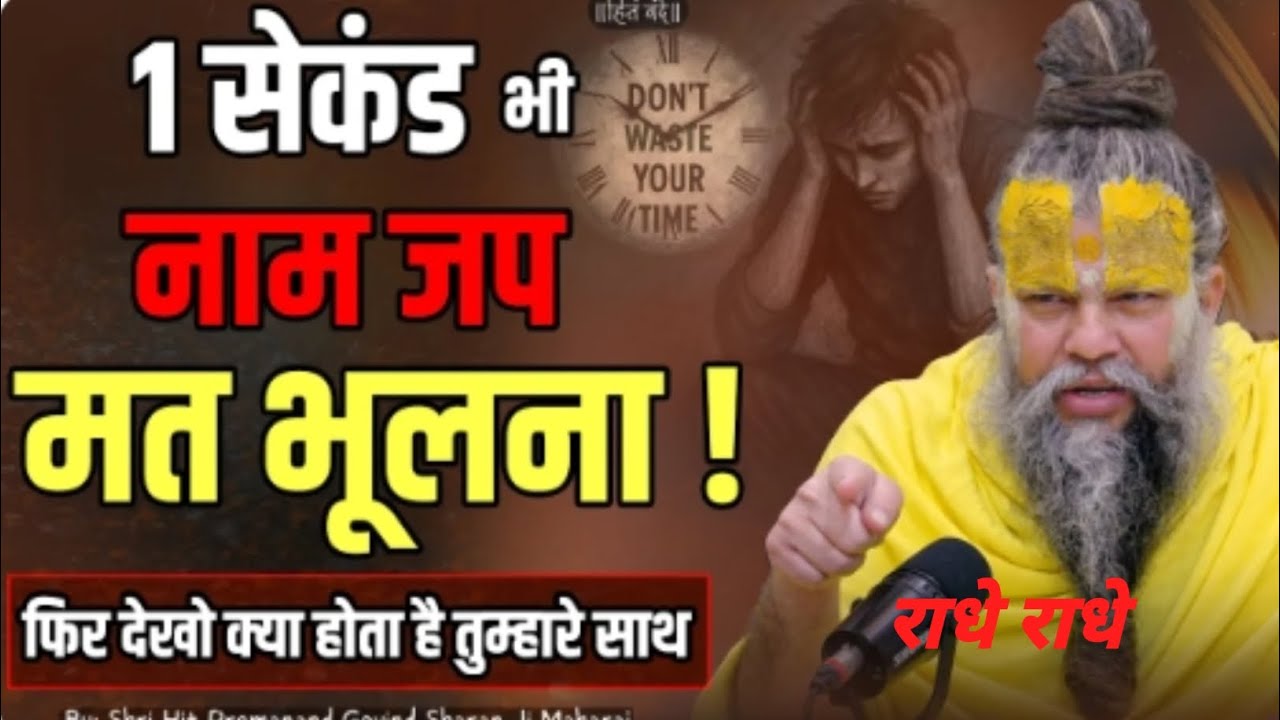1 सेकंड भी नाम जप मत भूलना फिर देखो क्या होता है तुम्हारे साथ#Shri Hit Premanand Ji Maharaj #motiva 