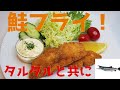【旦那が作る　簡単ごはん】鮭フライ