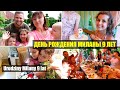 Подарили бриллианты на День Рождения Миланы 9 лет Urodziny Milany /Życie w Polsce/Польша Влог