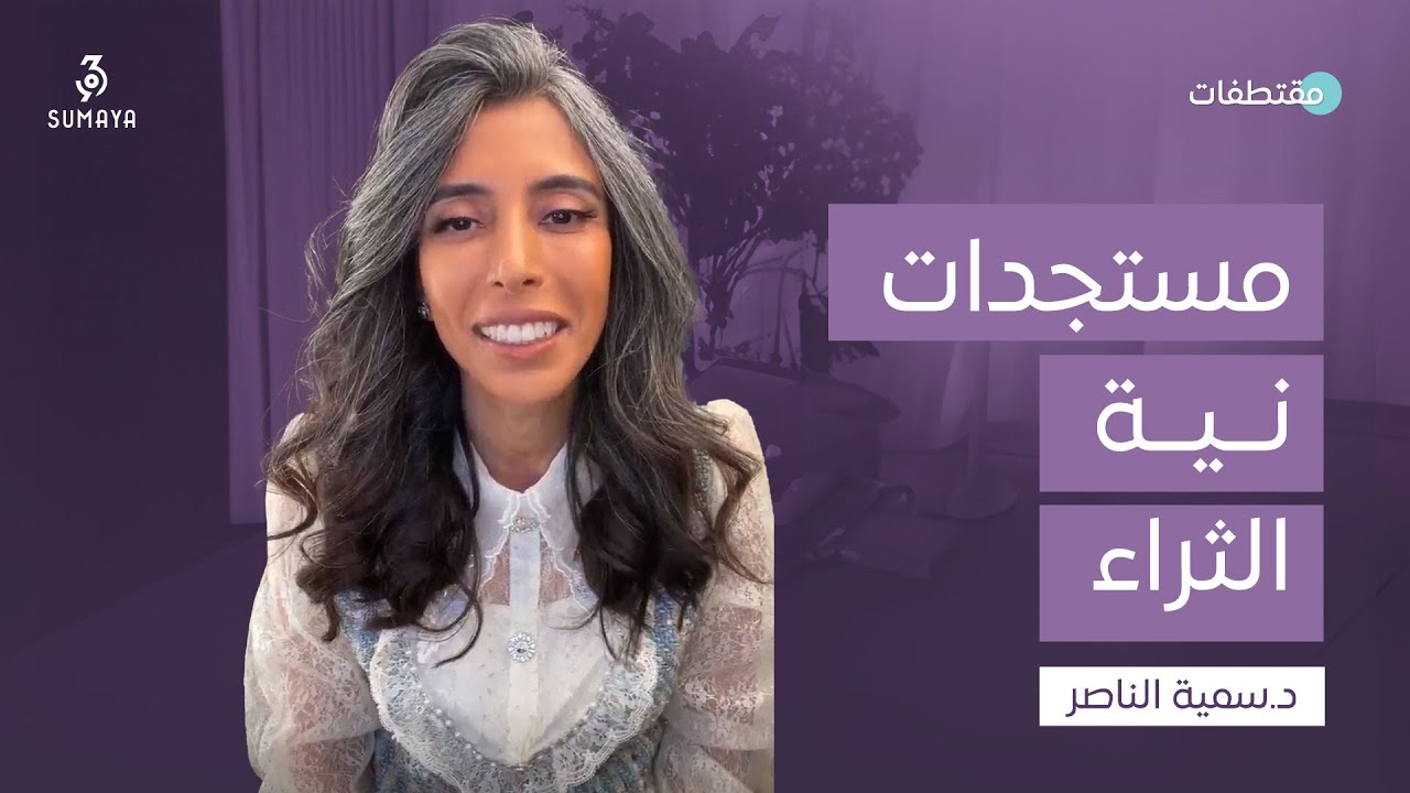 د.سمية الناصر | مستجدات نية الثراء