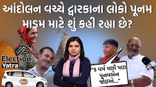 Dwarkaનાં લોકોએ Poonam Maadam વિશે શું કહ્યું? Jamnagarમાં પાટીદાર સામે આહીરાણી બાજી મારશે?