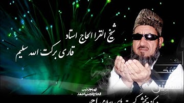 ( ۱۱۱ ) سوره المسد شیخ القرا استاد برکت الله سلیم روایت شعبه