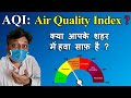 What is AQI | Air Quality Index Explained in Hindi | How to Measure Air Pollution