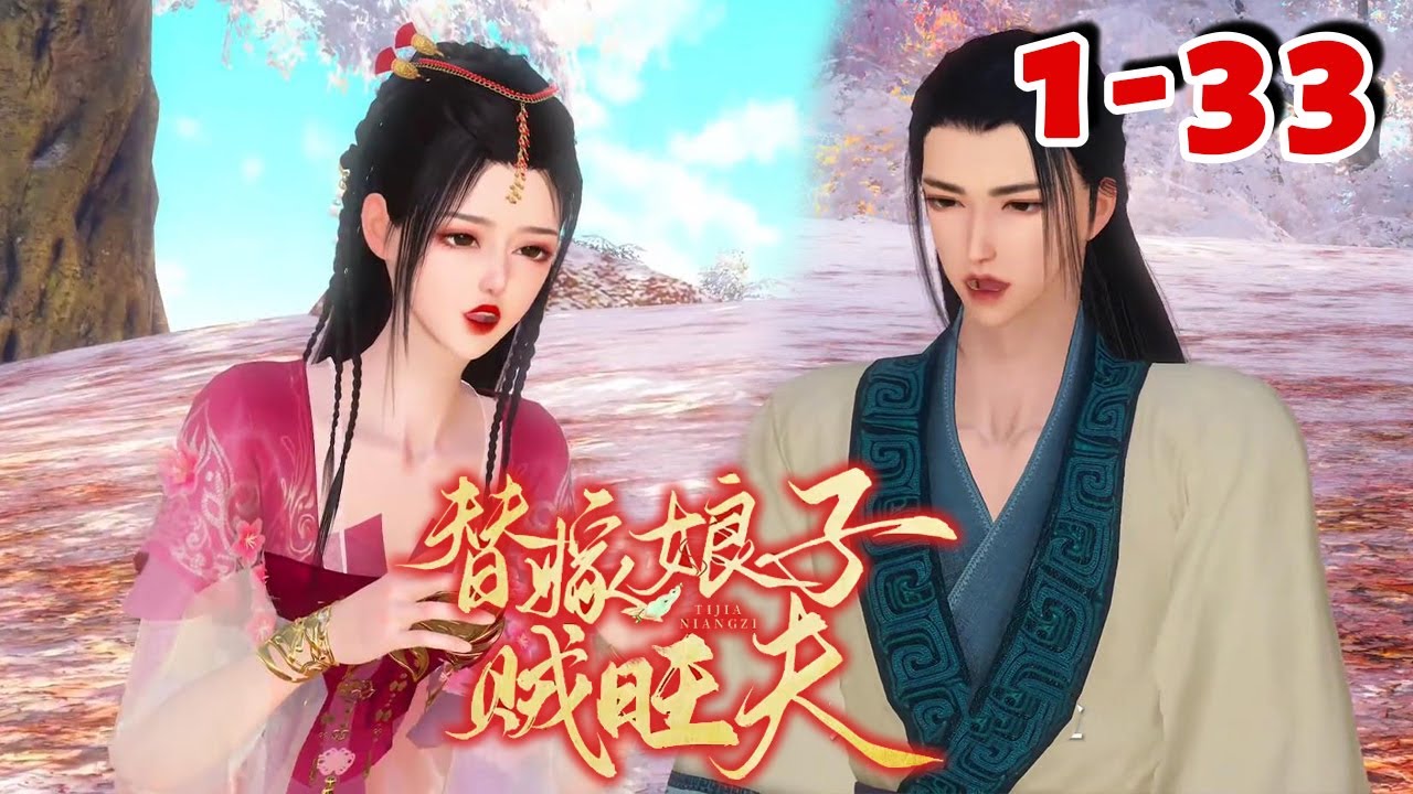 替嫁冲喜小娘子，竟然是无敌旺夫命？ 婆家宠上天，娘家也沾光，坏人统统都打脸！ 什么？还有救的人全部都是有身份的大佬，看她如何一步步改变命运，混得风生水起。【替嫁娘子贼旺夫】1-33#qtmd