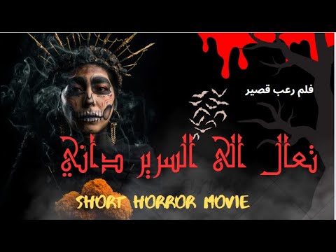 فلم رعب قصير تعال الى السرير داني