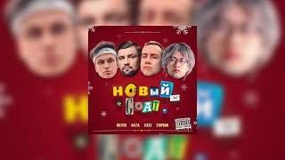 BUSTER, БАСТА, LIXXX, STOPBAN - НОВЫЙ GOAT (текст песни)