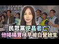 民眾黨「逆昌者亡」？陳柏惟揭黃國昌操作：楊寶楨早被放生！｜#頭家來開講