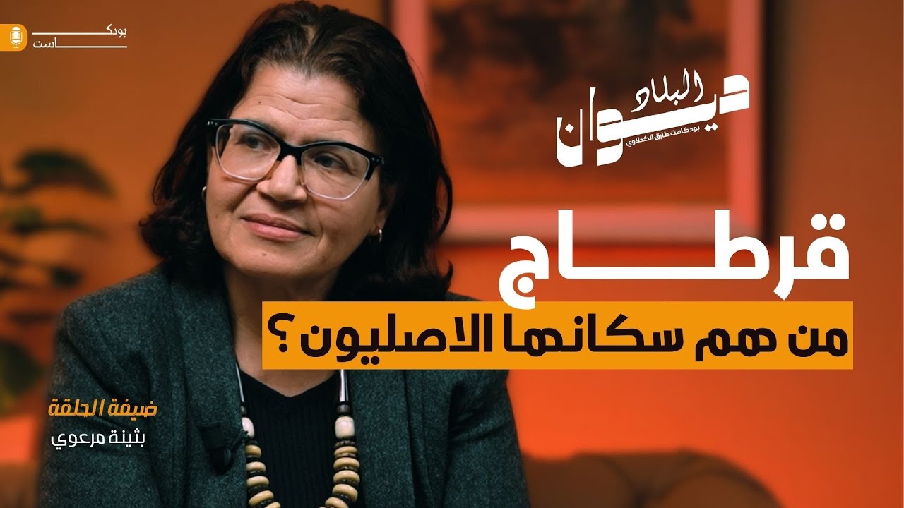 من هم سكان قرطاج الاصليون؟ (بثينة مرعوي) - بودكاست ديوان البلاد