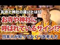 日本人が知っておくべきお寺と神社の違いとは!?