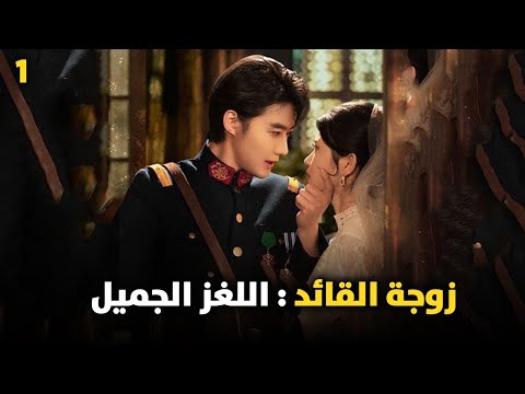 زوجة القائد اللغز الجميل لغز زوجة القائد رحلة مليكة من الريف إلى القصر وصراع النفوذ