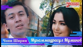 Мухаммадрасул Муминов -  Чони Ширин/Muhammadrasul Muminov - Joni Shirin