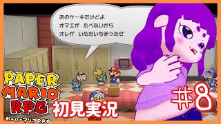 【ペーパーマリオRPG #8】ゴンザレスにファンはいるのか編 【#ゲーミングハリネズミ】