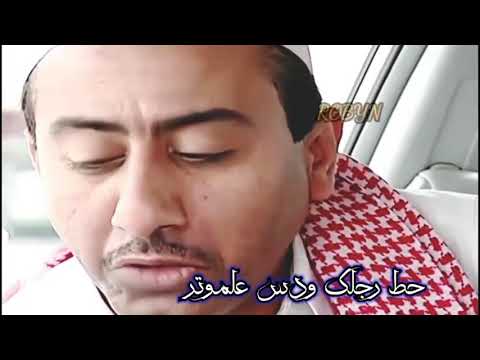 حط رجلك احلا ما طاش