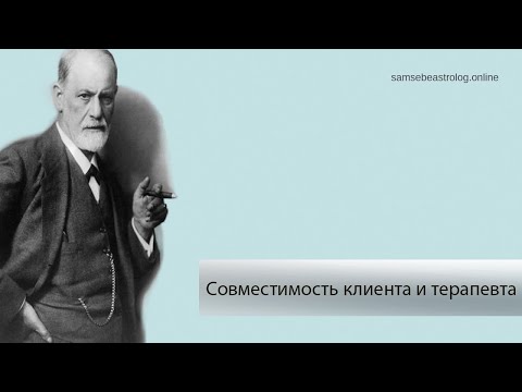 Видео: Терапевт-клиент: Равенство или неравенство?