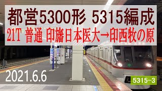 北総鉄道　都営5300形 5315編成走行音 [三菱GTO-VVVF]　印旛日本医大～印西牧の原