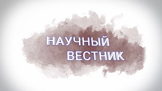 Научный Вестник \/ 2 сезон 1 выпуск | ИОН РАНХиГС
