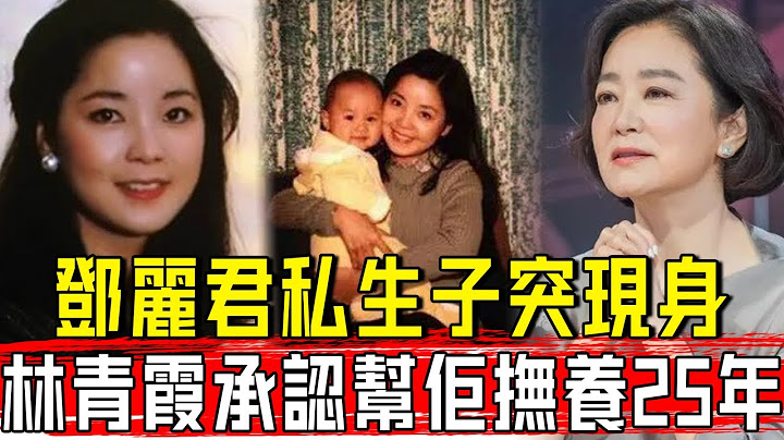 鄧麗君私生子終曝光！好姐妹林青霞自爆真相：我幫忙撫養了25年，與成龍真實關係令人震驚！#星娛樂#鄧麗君#成龍# - 天天要聞