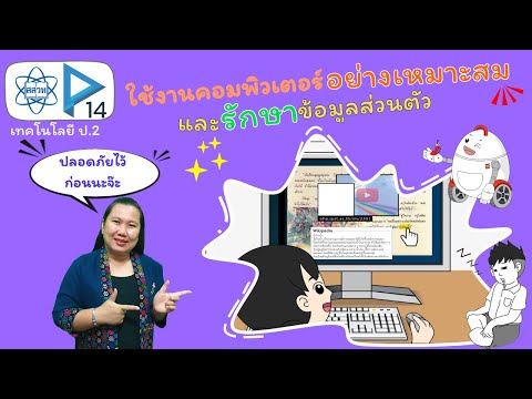 ใช้งานคอมพิวเตอร์อย่างเหมาะสมและรักษาข้อมูลส่วนตัว (เทคโนโลยี ป.2 บทที่ 3 บทที่ 5)