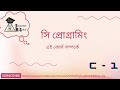 সি প্রোগ্রামিং এই কোর্স সম্পর্কে | bangla beginner to mastering in c | bangla c programming