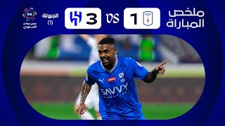 ملخص مباراة أبها x الهلال - الجولة الأولى - دوري روشن 2023-2024