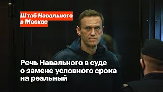 Речь Навального в суде 02.02.2021