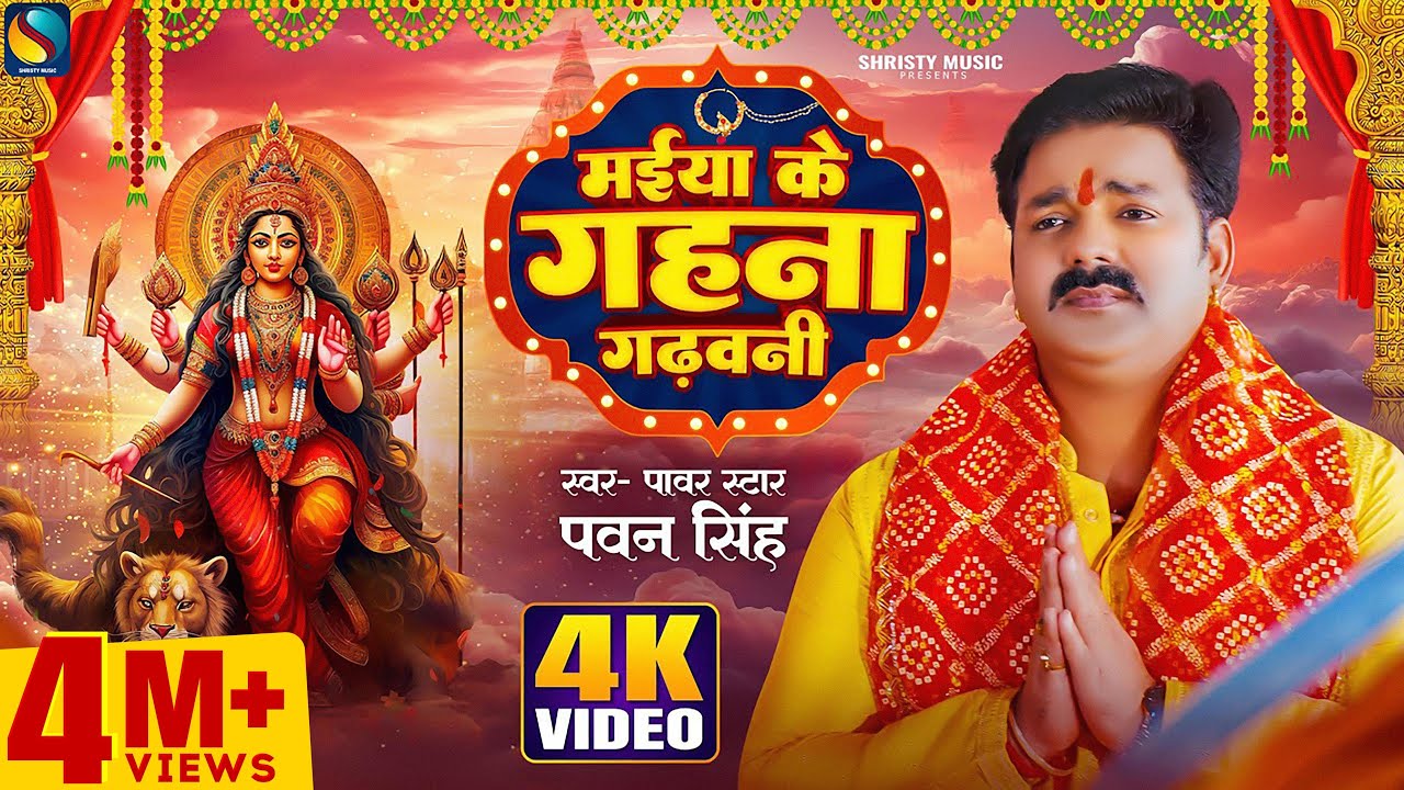  Video        Pawan Singh  Maiya Ke Gahana Gadhawani  Bhojpuri New Devigeet 2023