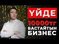 Үйде 10мың теңгемен бастайтын бизнес. Сыйлық ұтып алыңыз...