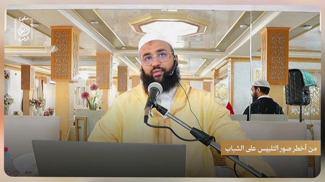 من أخطر صور التلبيس على الشباب | للأستاذ أبي حذيفة عبد الرحيم لسباطي حفظه الله