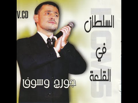   2006 مهرجان قلعة الحصن للفنان جورج وسوف