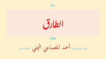سورة الطارق (٠٨٦) بصوت القارئ الشيخ أحمد المصباحي اليمني حفظه الله تعالى