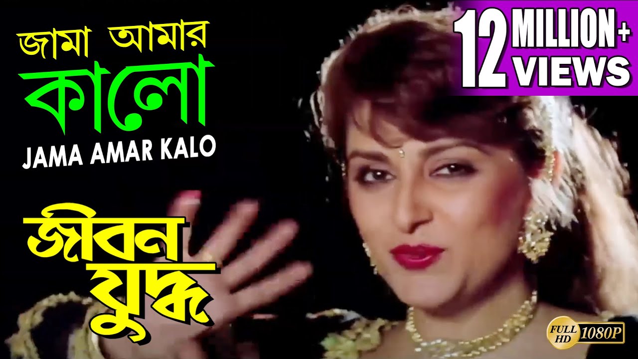 Jama amar kalo lyrics