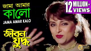 Video voorbeeld van "JAMA AMAR KALO | JIBON YODDHA | MITHUN | RAKHI | JAYA PRADA | ATUL AGNIHOTRI | ECHO BENGALI MUZIK"