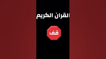 القران الكريم #edit فلسطين بلد الفلسطينيين شعب رائع