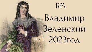 Таро расклад. В.Зеленский 2023