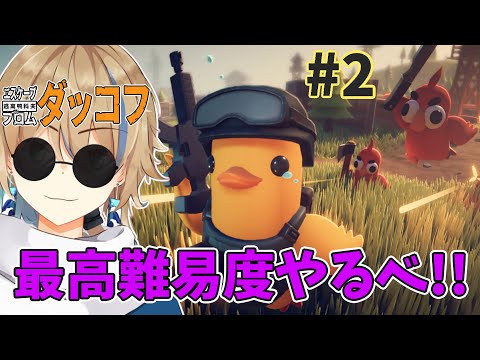 #2 エクリストリーム倉庫 🦆【JP_Vtuber / 晴海みか】【#エスケープフロムダッコフ 】【2025/10/25】