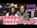 梁芷珊 楊天命 | 運滯到盡頭未？反利用犯太歲轉化為好運「芷天招」第39集 (中文字幕)