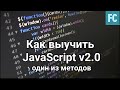 Как выучить JavaScript v 2.0