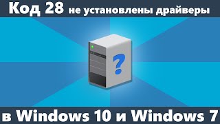 Код 28 - для устройства не установлены драйверы в Windows 10 и Windows 7 (решение)